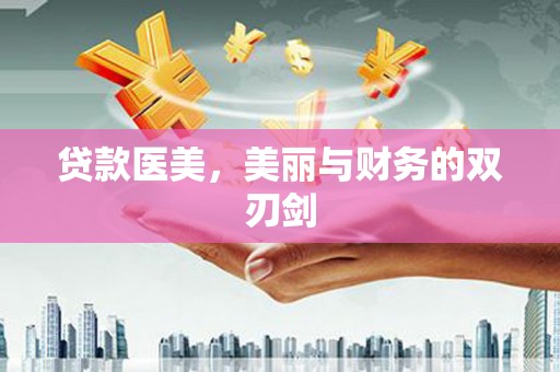 竹东贷款医美，美丽与财务的双刃剑