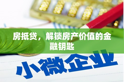 竹东房抵贷，解锁房产价值的金融钥匙