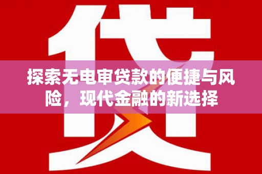 竹东探索无电审贷款的便捷与风险，现代金融的新选择