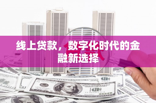 竹东线上贷款，数字化时代的金融新选择