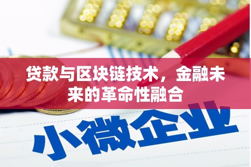 竹东贷款与区块链技术，金融未来的革命性融合