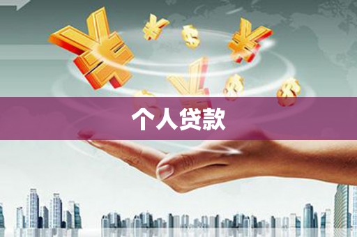 竹东个人贷款