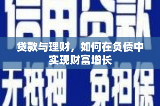 竹东贷款与理财，如何在负债中实现财富增长