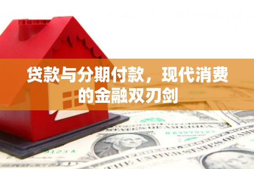 竹东贷款与分期付款，现代消费的金融双刃剑