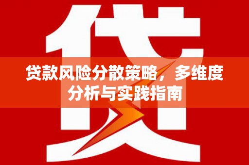 竹东贷款风险分散策略，多维度分析与实践指南