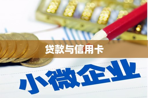竹东贷款与信用卡