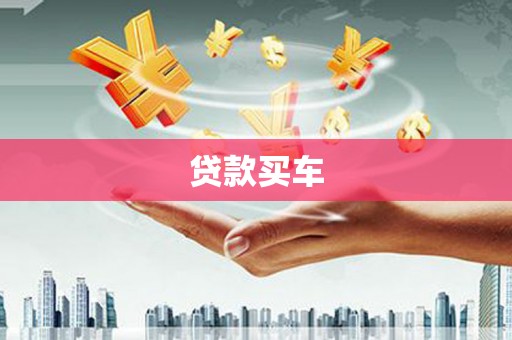 竹东贷款买车