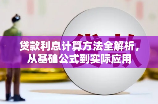 竹东贷款利息计算方法全解析，从基础公式到实际应用