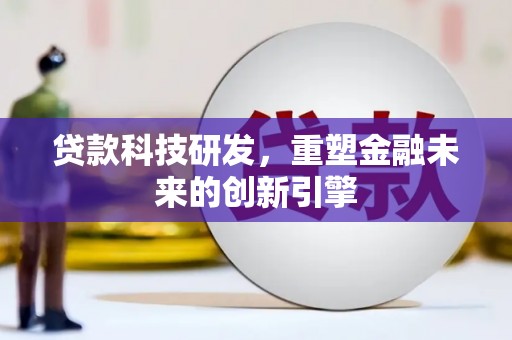 竹东贷款科技研发，重塑金融未来的创新引擎