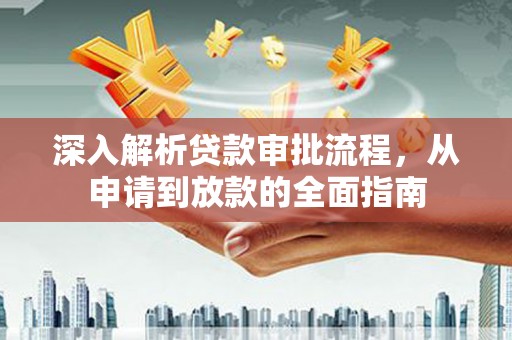 竹东深入解析贷款审批流程，从申请到放款的全面指南
