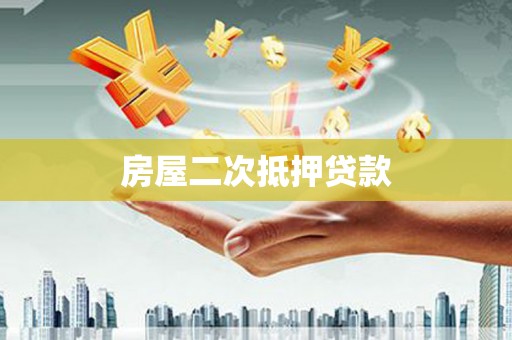 竹东房屋二次抵押贷款