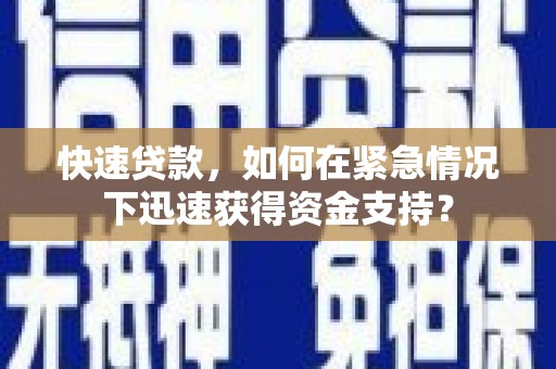 竹东快速贷款，如何在紧急情况下迅速获得资金支持？