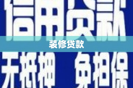 竹东装修贷款