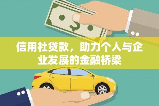 竹东信用社贷款，助力个人与企业发展的金融桥梁