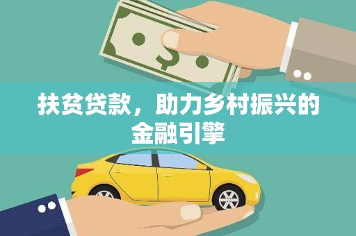 竹东扶贫贷款，助力乡村振兴的金融引擎