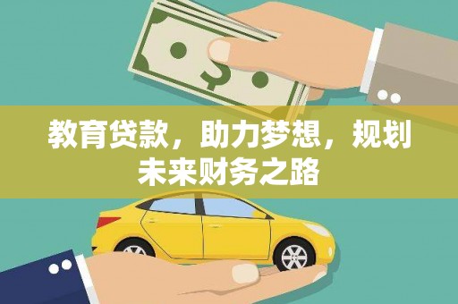 竹东教育贷款，助力梦想，规划未来财务之路