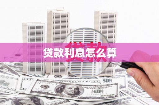 竹东贷款利息怎么算
