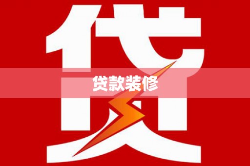 竹东贷款装修