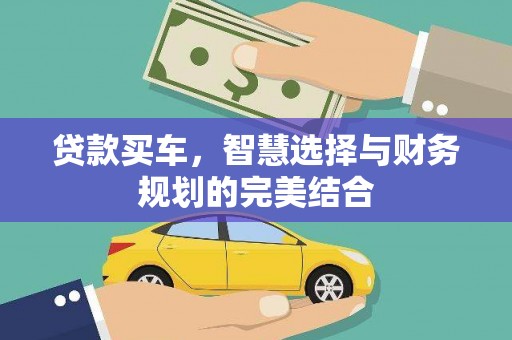 竹东贷款买车，智慧选择与财务规划的完美结合
