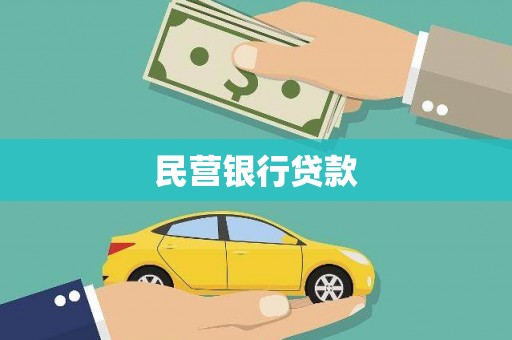竹东民营银行贷款