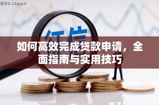 竹东如何高效完成贷款申请，全面指南与实用技巧