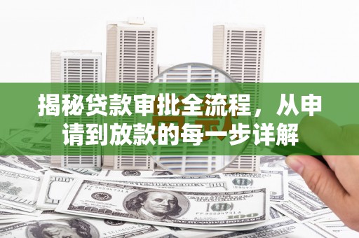 竹东揭秘贷款审批全流程，从申请到放款的每一步详解