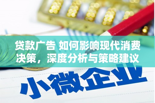 竹东贷款广告 如何影响现代消费决策，深度分析与策略建议