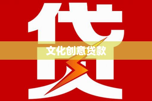 竹东文化创意贷款