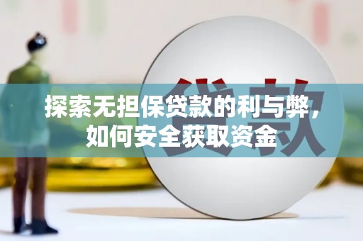 竹东探索无担保贷款的利与弊，如何安全获取资金