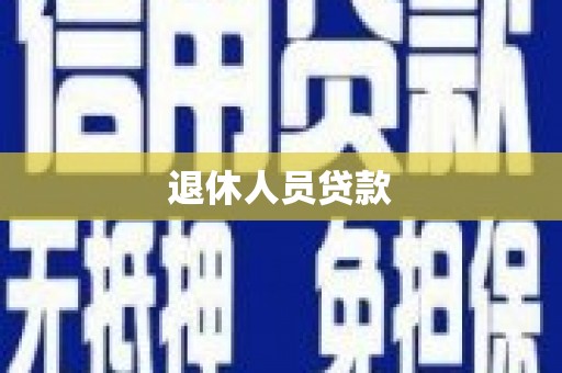 竹东退休人员贷款