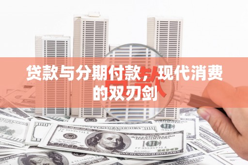 竹东贷款与分期付款，现代消费的双刃剑