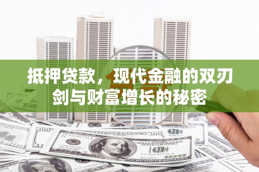 竹东抵押贷款，现代金融的双刃剑与财富增长的秘密