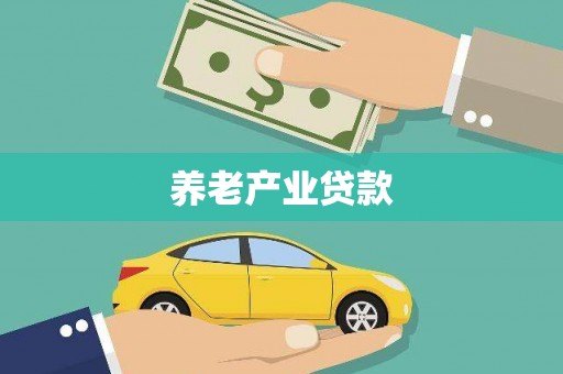 竹东养老产业贷款