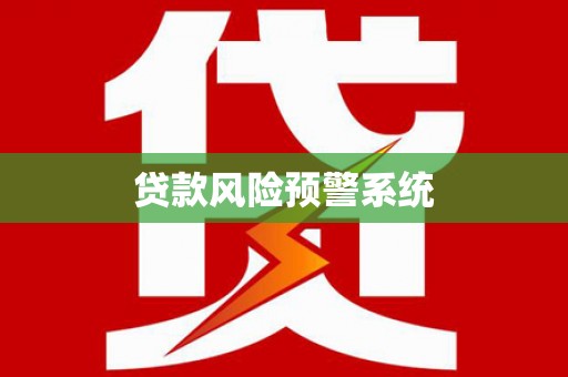 竹东贷款风险预警系统