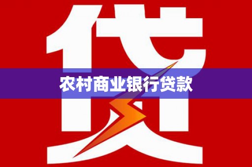 竹东农村商业银行贷款