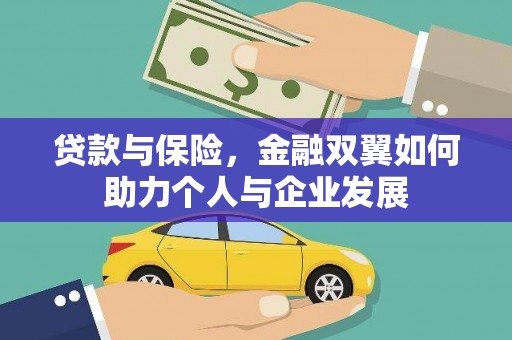 竹东贷款与保险，金融双翼如何助力个人与企业发展