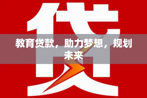 竹东教育贷款，助力梦想，规划未来