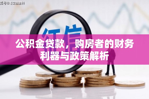 竹东公积金贷款，购房者的财务利器与政策解析