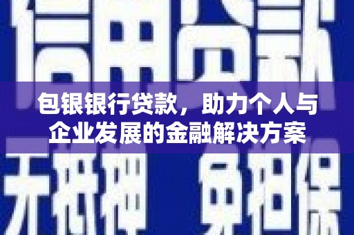 竹东包银银行贷款，助力个人与企业发展的金融解决方案