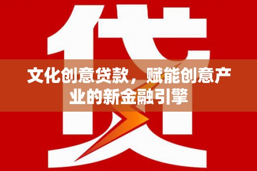 竹东文化创意贷款，赋能创意产业的新金融引擎