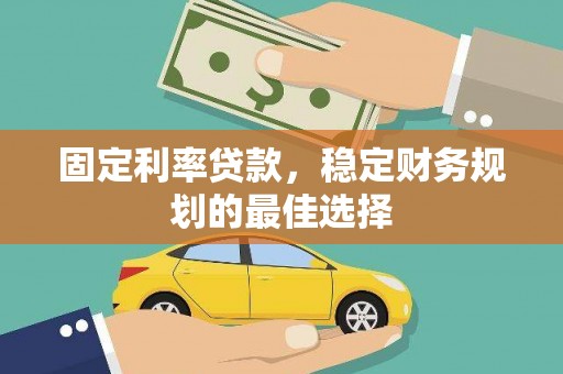 竹东固定利率贷款，稳定财务规划的最佳选择