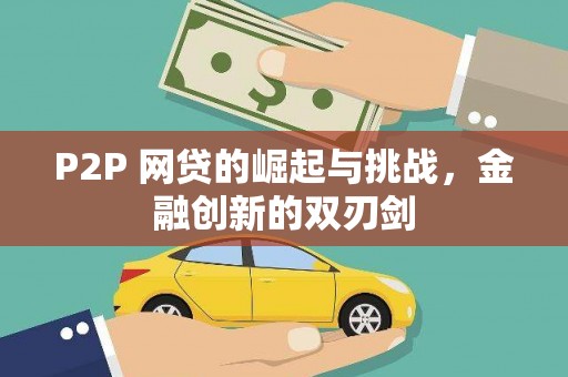 竹东P2P 网贷的崛起与挑战，金融创新的双刃剑