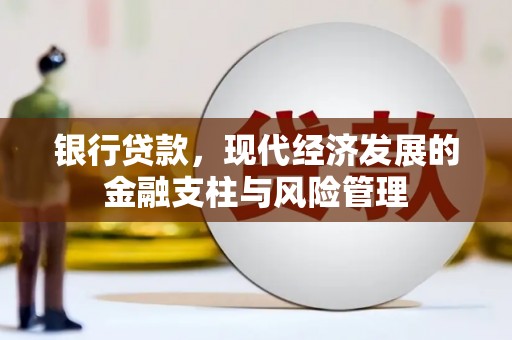 竹东银行贷款，现代经济发展的金融支柱与风险管理
