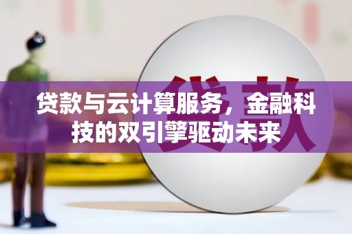 竹东贷款与云计算服务，金融科技的双引擎驱动未来