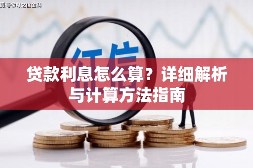 竹东贷款利息怎么算？详细解析与计算方法指南