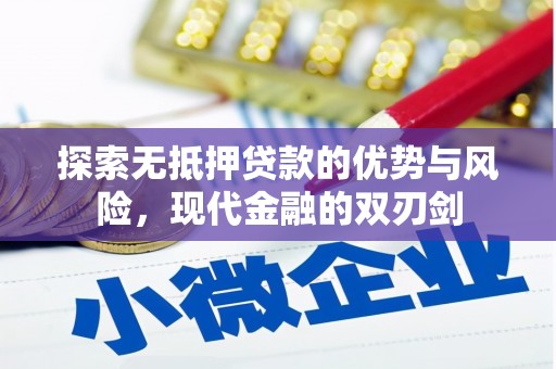 竹东探索无抵押贷款的优势与风险，现代金融的双刃剑