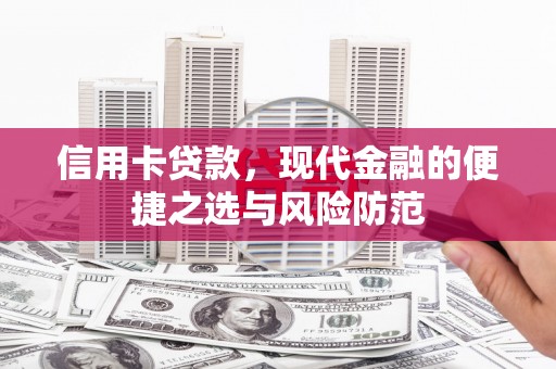 竹东信用卡贷款，现代金融的便捷之选与风险防范
