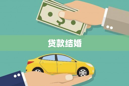 竹东贷款结婚