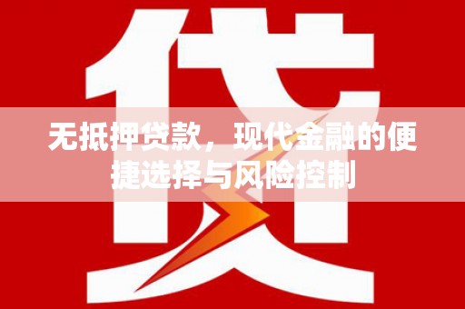 竹东无抵押贷款，现代金融的便捷选择与风险控制