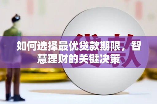 竹东如何选择最优贷款期限，智慧理财的关键决策